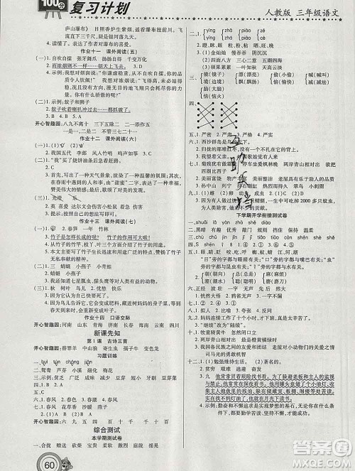 2020年豫新锐图书复习计划100分寒假三年级语文人教版答案