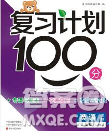 2020年豫新锐图书复习计划100分寒假三年级英语外研版答案