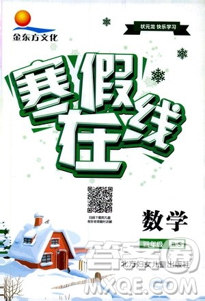 金东方文化2020寒假在线数学四年级BS北师版参考答案 金东方文化2020寒假在线数学四年级BS北师版参考答案