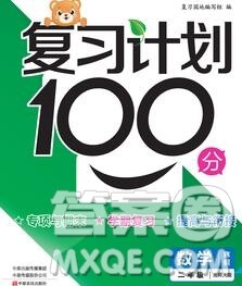 2020年豫新锐图书复习计划100分寒假二年级数学北师版答案