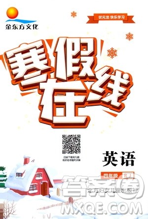 金东方文化2020寒假在线英语四年级RJ人教版参考答案