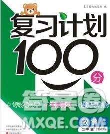 2020年豫新锐图书复习计划100分寒假二年级数学西师版答案 2020年豫新锐图书复习计划100分寒假二年级数学西师版答案