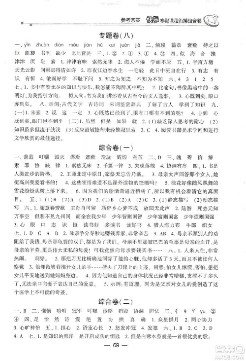 甘肃少年儿童出版社2020快乐寒假课程衔接组合卷5年级语文人教版答案