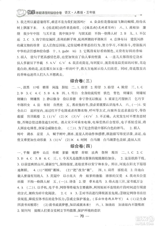 甘肃少年儿童出版社2020快乐寒假课程衔接组合卷5年级语文人教版答案