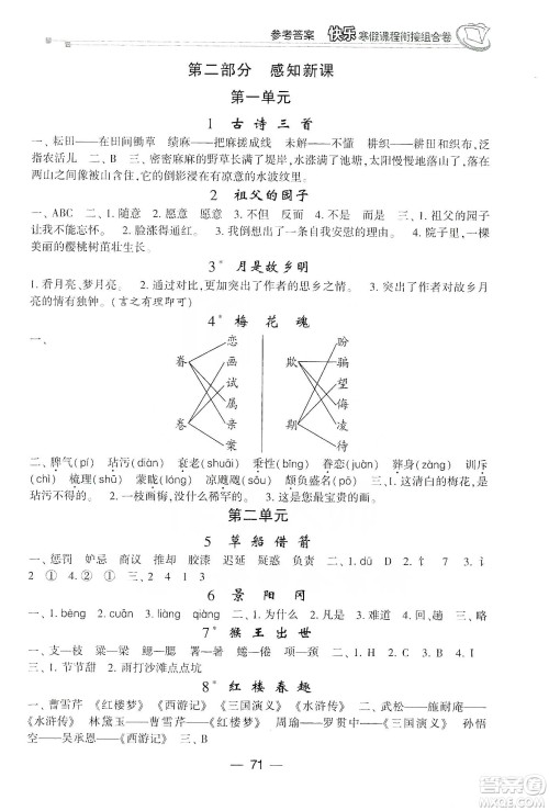 甘肃少年儿童出版社2020快乐寒假课程衔接组合卷5年级语文人教版答案