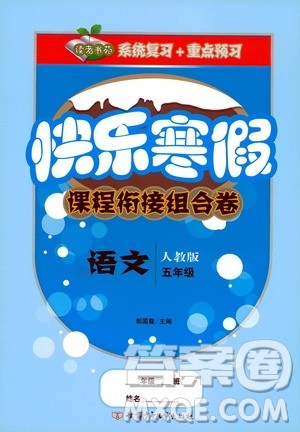 甘肃少年儿童出版社2020快乐寒假课程衔接组合卷5年级语文人教版答案