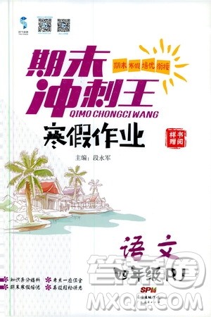 期末寒假培优衔接2020年期末冲刺王寒假作业语文四年级RJ人教版参考答案
