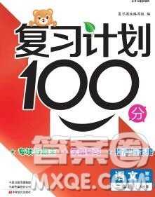 2020年豫新锐图书复习计划100分寒假二年级语文人教版答案 2020年豫新锐图书复习计划100分寒假二年级语文人教版答案
