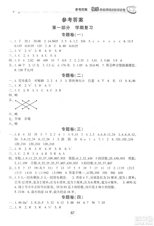 甘肃少年儿童出版社2020快乐寒假课程衔接组合卷五年级数学北师大版答案