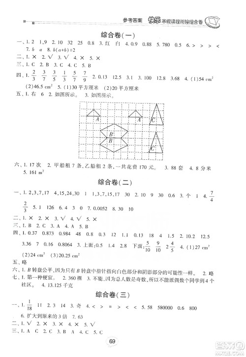 甘肃少年儿童出版社2020快乐寒假课程衔接组合卷五年级数学北师大版答案