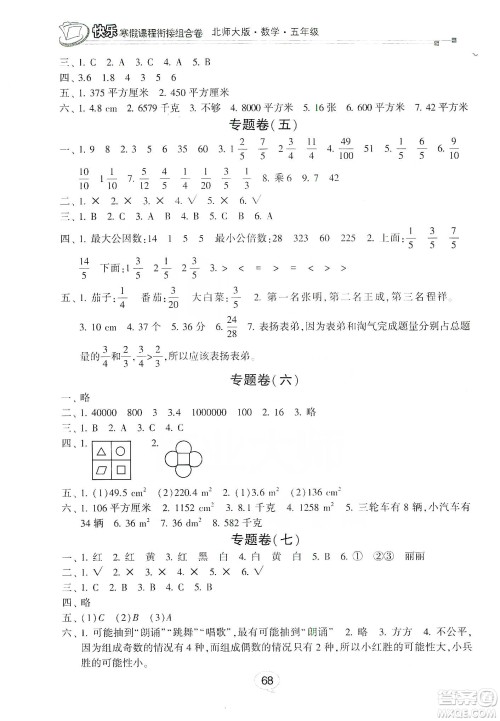 甘肃少年儿童出版社2020快乐寒假课程衔接组合卷五年级数学北师大版答案