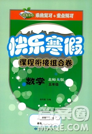 甘肃少年儿童出版社2020快乐寒假课程衔接组合卷五年级数学北师大版答案