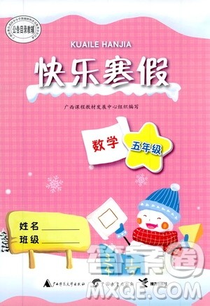 广西教育出版社2020快乐寒假五年级数学答案 广西教育出版社2020快乐寒假五年级数学答案