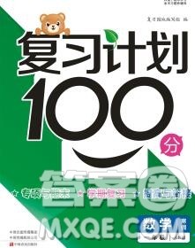 2020年豫新锐图书复习计划100分寒假一年级数学人教版答案 2020年豫新锐图书复习计划100分寒假一年级数学人教版答案
