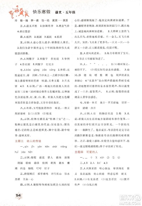 广西教育出版社2020快乐寒假五年级语文答案