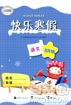 广西教育出版社2020快乐寒假五年级语文答案