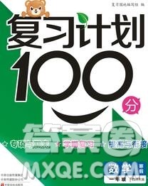 2020年豫新锐图书复习计划100分寒假一年级数学西师版答案 2020年豫新锐图书复习计划100分寒假一年级数学西师版答案