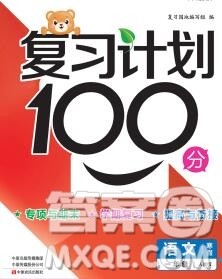 2020年豫新锐图书复习计划100分寒假一年级语文人教版答案 2020年豫新锐图书复习计划100分寒假一年级语文人教版答案
