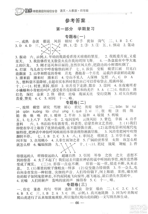 甘肃少年儿童出版社2020快乐寒假课程衔接组合卷四年级语文人教版答案 甘肃少年儿童出版社2020快乐寒假课程衔接组合卷四年级语文人教版答案