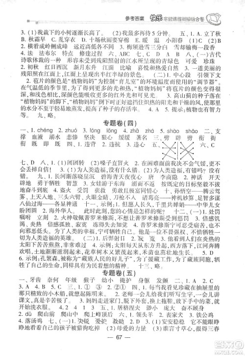 甘肃少年儿童出版社2020快乐寒假课程衔接组合卷四年级语文人教版答案 甘肃少年儿童出版社2020快乐寒假课程衔接组合卷四年级语文人教版答案