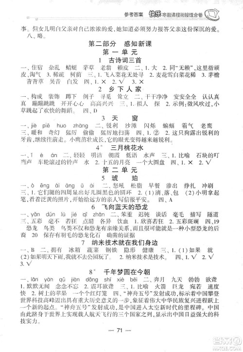 甘肃少年儿童出版社2020快乐寒假课程衔接组合卷四年级语文人教版答案 甘肃少年儿童出版社2020快乐寒假课程衔接组合卷四年级语文人教版答案