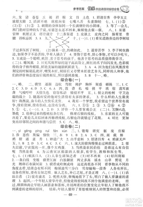 甘肃少年儿童出版社2020快乐寒假课程衔接组合卷四年级语文人教版答案 甘肃少年儿童出版社2020快乐寒假课程衔接组合卷四年级语文人教版答案