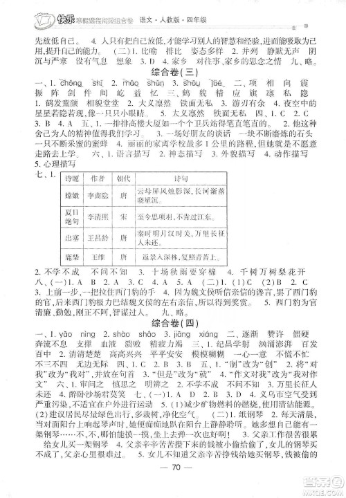 甘肃少年儿童出版社2020快乐寒假课程衔接组合卷四年级语文人教版答案 甘肃少年儿童出版社2020快乐寒假课程衔接组合卷四年级语文人教版答案