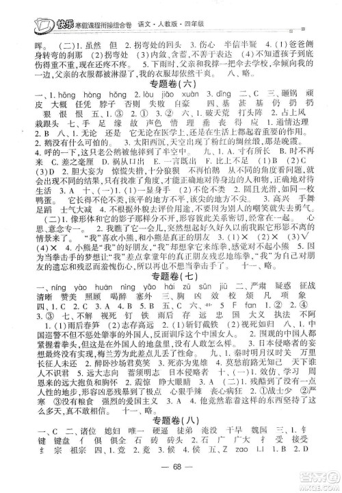 甘肃少年儿童出版社2020快乐寒假课程衔接组合卷四年级语文人教版答案 甘肃少年儿童出版社2020快乐寒假课程衔接组合卷四年级语文人教版答案