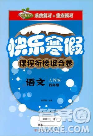 甘肃少年儿童出版社2020快乐寒假课程衔接组合卷四年级语文人教版答案 甘肃少年儿童出版社2020快乐寒假课程衔接组合卷四年级语文人教版答案