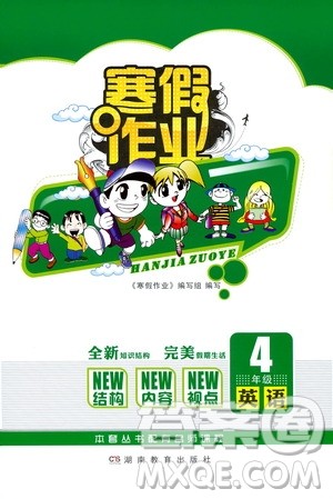 湖南教育出版社2020年寒假作业四年级英语参考答案 湖南教育出版社2020年寒假作业四年级英语参考答案