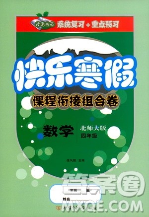 甘肃少年儿童出版社2020快乐寒假课程衔接组合卷四年级数学北师大版答案