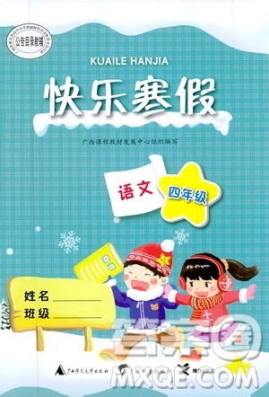广西教育出版社2020快乐寒假四年级语文答案
