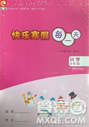 江苏凤凰教育出版社2020快乐寒假每一天小学四年级答案