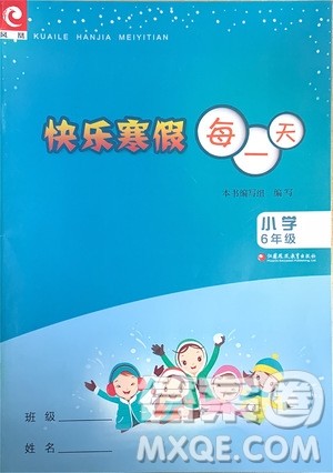 江苏凤凰教育出版社2020快乐寒假每一天小学六年级答案