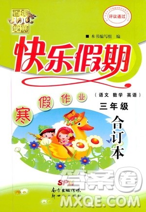 百年学典2020年快乐假期寒假作业三年级合订本参考答案