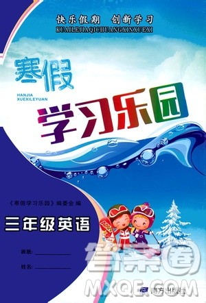 南方出版社2020年寒假学习乐园三年级英语答案 南方出版社2020年寒假学习乐园三年级英语答案