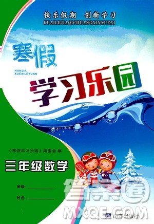 南方出版社2020年寒假学习乐园三年级数学答案 南方出版社2020年寒假学习乐园三年级数学答案