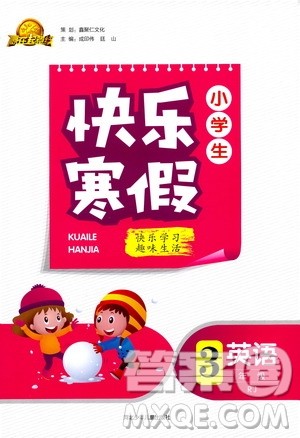 赢在起跑线2020年小学生快乐寒假三年级英语RJ人教版参考答案 赢在起跑线2020年小学生快乐寒假三年级英语RJ人教版参考答案