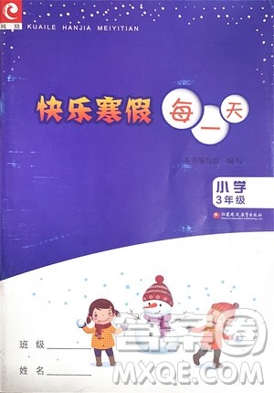 江苏凤凰教育出版社2020快乐寒假每一天小学三年级答案