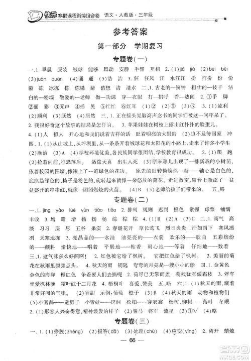 甘肃少年儿童出版社2020快乐寒假课程衔接组合卷三年级语文人教版答案