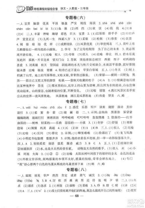 甘肃少年儿童出版社2020快乐寒假课程衔接组合卷三年级语文人教版答案