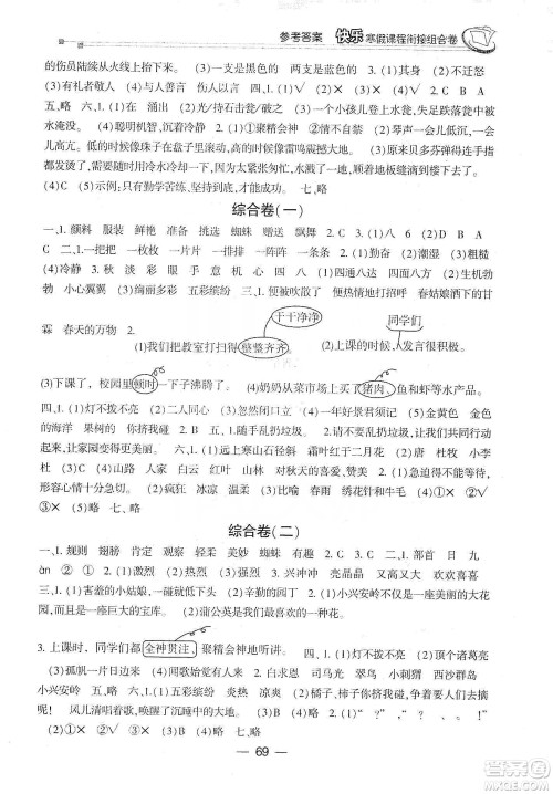 甘肃少年儿童出版社2020快乐寒假课程衔接组合卷三年级语文人教版答案