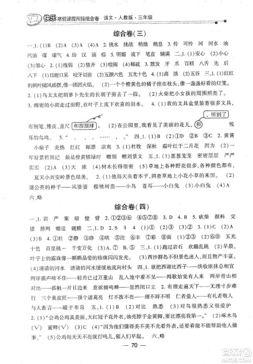 甘肃少年儿童出版社2020快乐寒假课程衔接组合卷三年级语文人教版答案