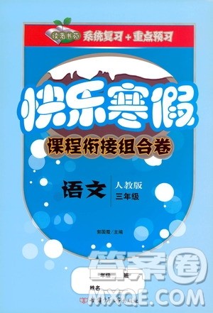 甘肃少年儿童出版社2020快乐寒假课程衔接组合卷三年级语文人教版答案
