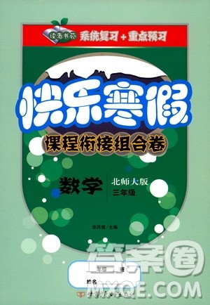 甘肃少年儿童出版社2020快乐寒假课程衔接组合卷3年级数学北师大版答案