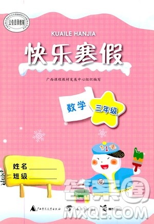广西教育出版社2020快乐寒假三年级数学答案 广西教育出版社2020快乐寒假三年级数学答案