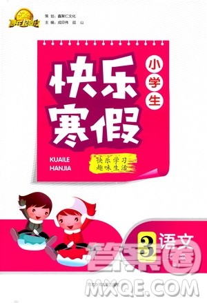 赢在起跑线2020年小学生快乐寒假三年级语文RJ人教版参考答案 赢在起跑线2020年小学生快乐寒假三年级语文RJ人教版参考答案