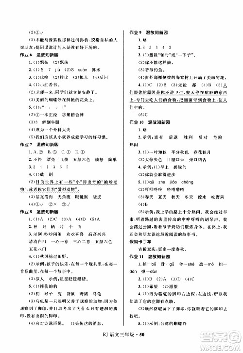 赢在起跑线2020年小学生快乐寒假三年级语文RJ人教版参考答案 赢在起跑线2020年小学生快乐寒假三年级语文RJ人教版参考答案