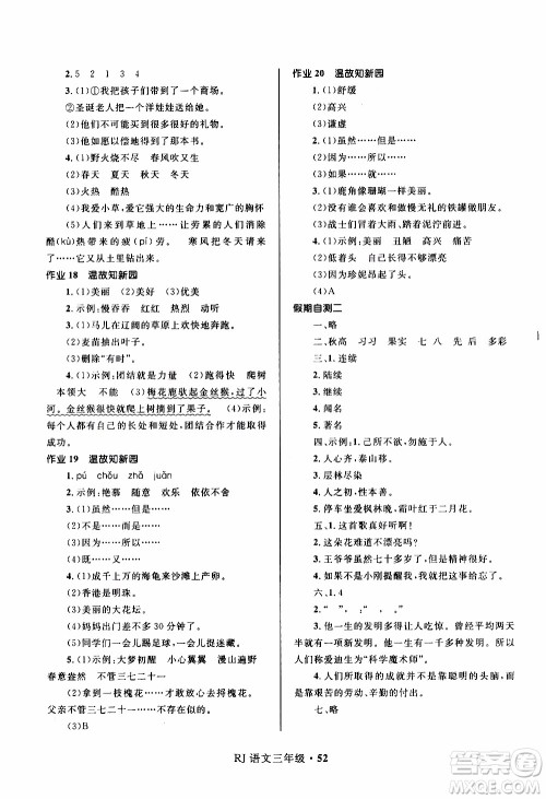 赢在起跑线2020年小学生快乐寒假三年级语文RJ人教版参考答案 赢在起跑线2020年小学生快乐寒假三年级语文RJ人教版参考答案
