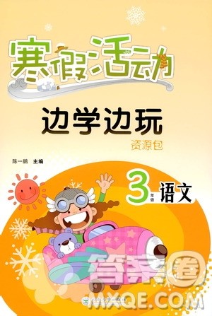 2020年寒假活动边学边玩资源包三年级语文参考答案 2020年寒假活动边学边玩资源包三年级语文参考答案